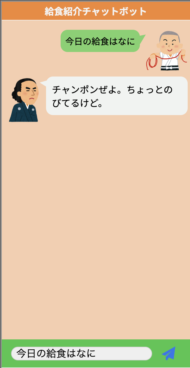 生徒が作った給食紹介チャットボットの画面。「今日の給食はなに」と送ると、キャラクターが「チャンポンぜよ。ちょっとのびてるけど。」と返している。